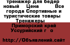 тренажер для бедер. новый  › Цена ­ 400 - Все города Спортивные и туристические товары » Тренажеры   . Приморский край,Уссурийский г. о. 